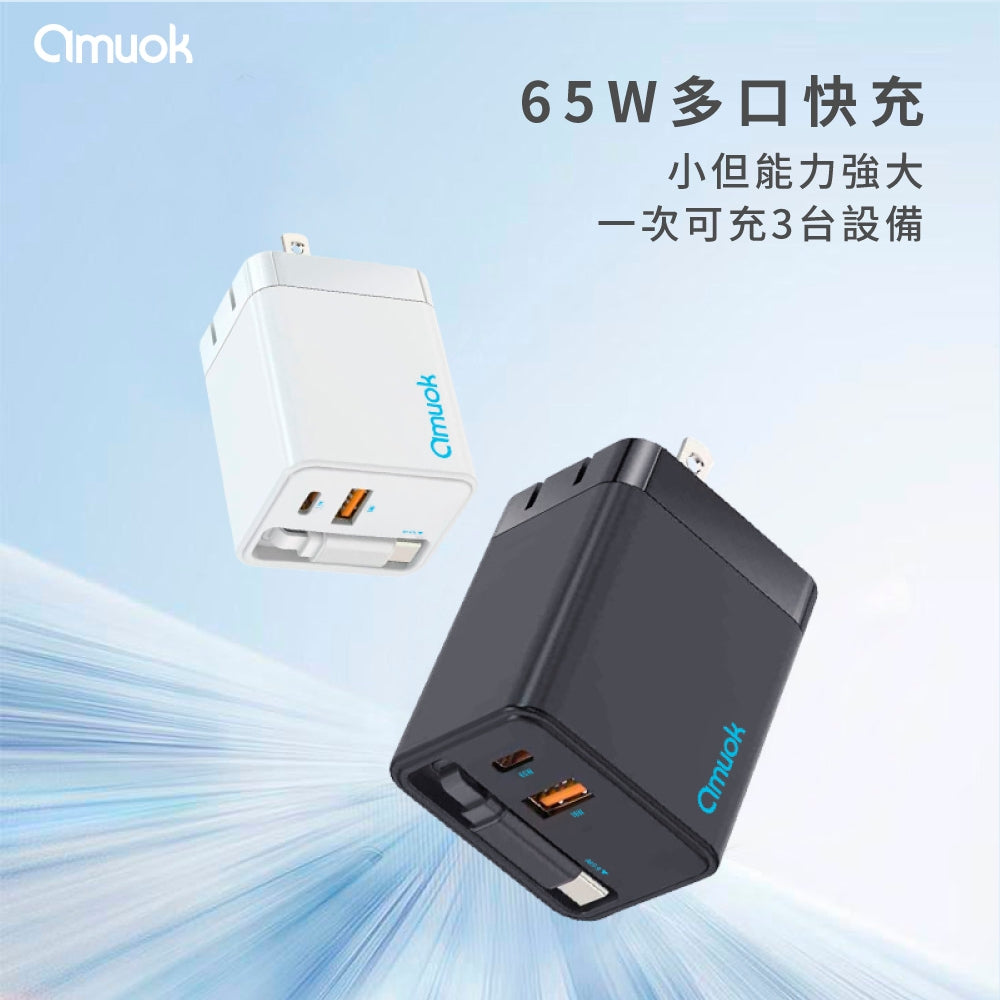 amuok｜65W GaN伸縮自帶線快充頭