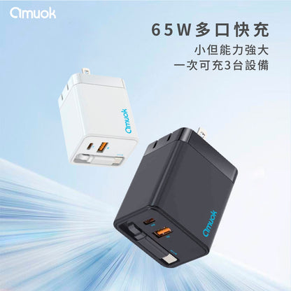 amuok｜65W GaN伸縮自帶線快充頭