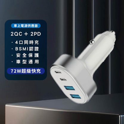 VOORCA｜72W四孔車用充電器雙PD雙QC快充