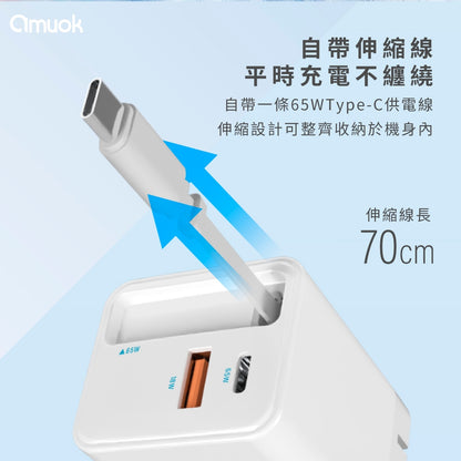 amuok｜65W GaN伸縮自帶線快充頭
