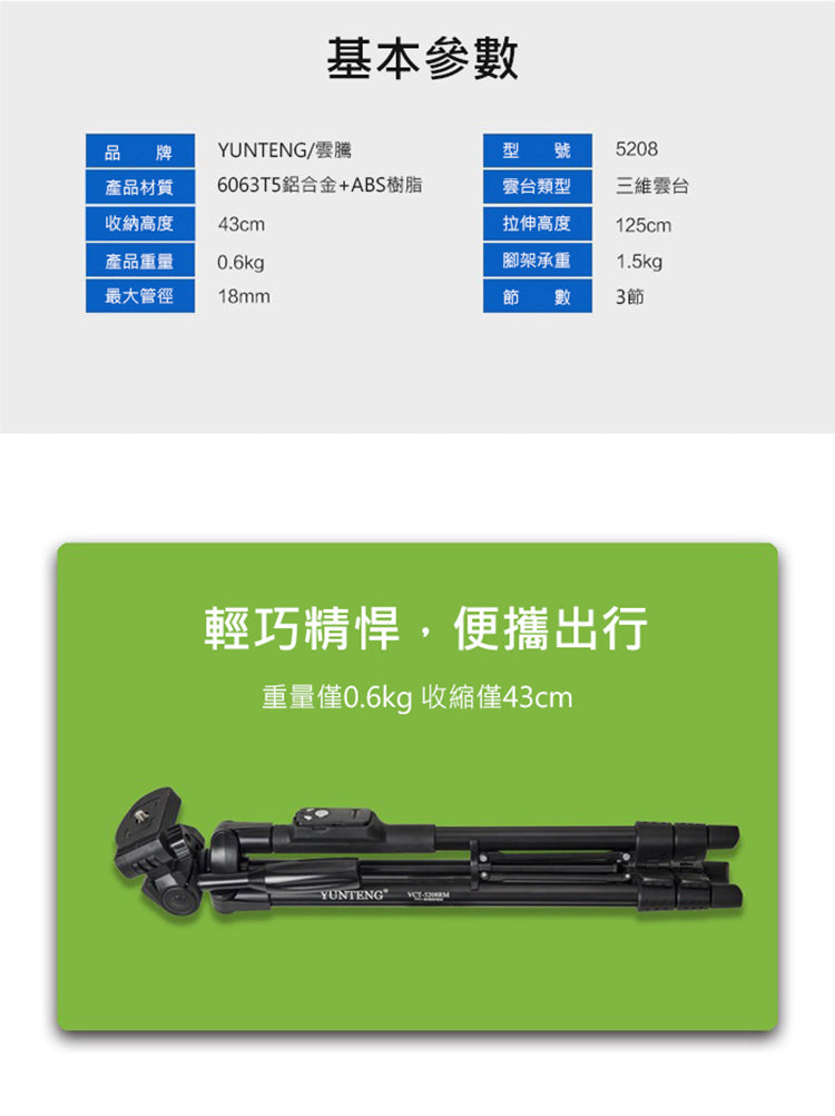 雲騰｜VCT-5208 藍牙三腳架三向雲台3節