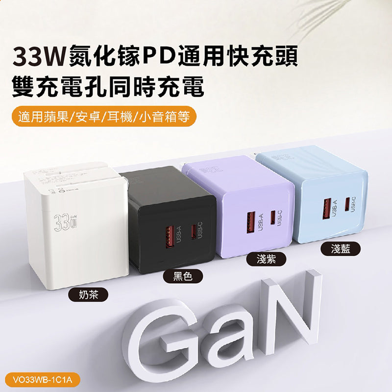VOORCA｜VO33WB-1C1A33W氮化鎵PD充電器
