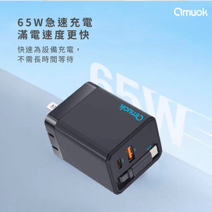 amuok｜65W GaN伸縮自帶線快充頭