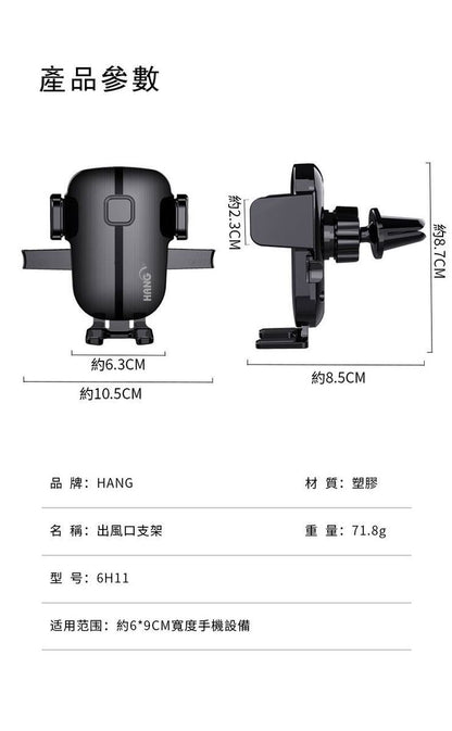 HANG｜6H11 萬用出風口支架 / 汽車支架手機導航車架
