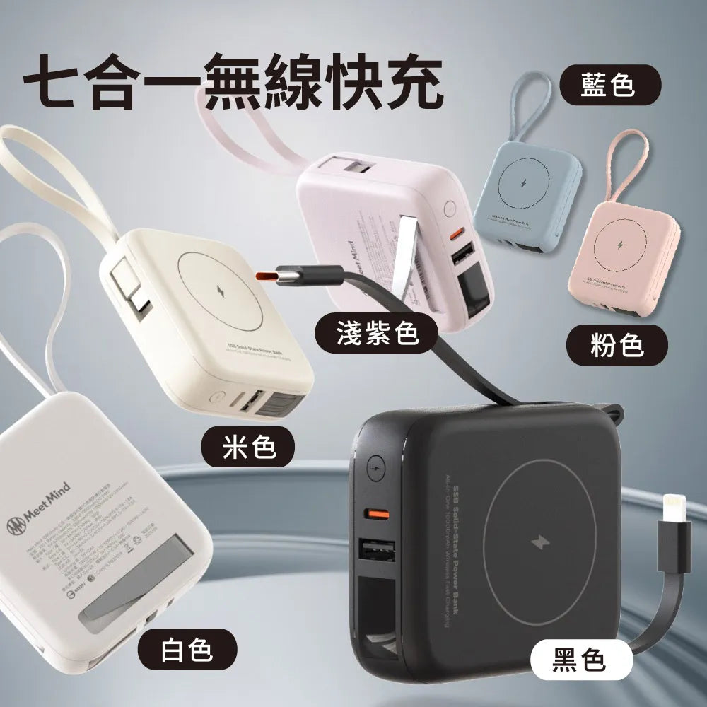 Meet Mind｜ H20 10000mAh 七合一無線快充行動電源
