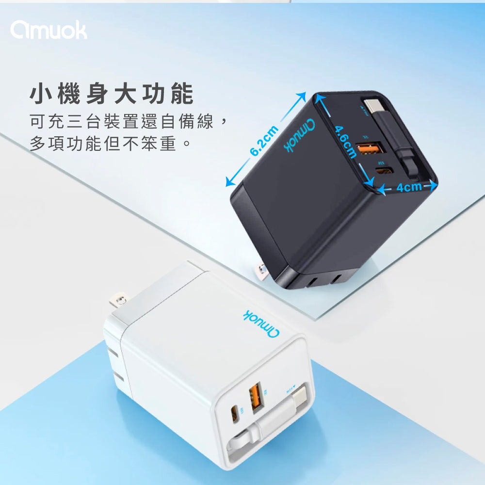 amuok｜65W GaN伸縮自帶線快充頭