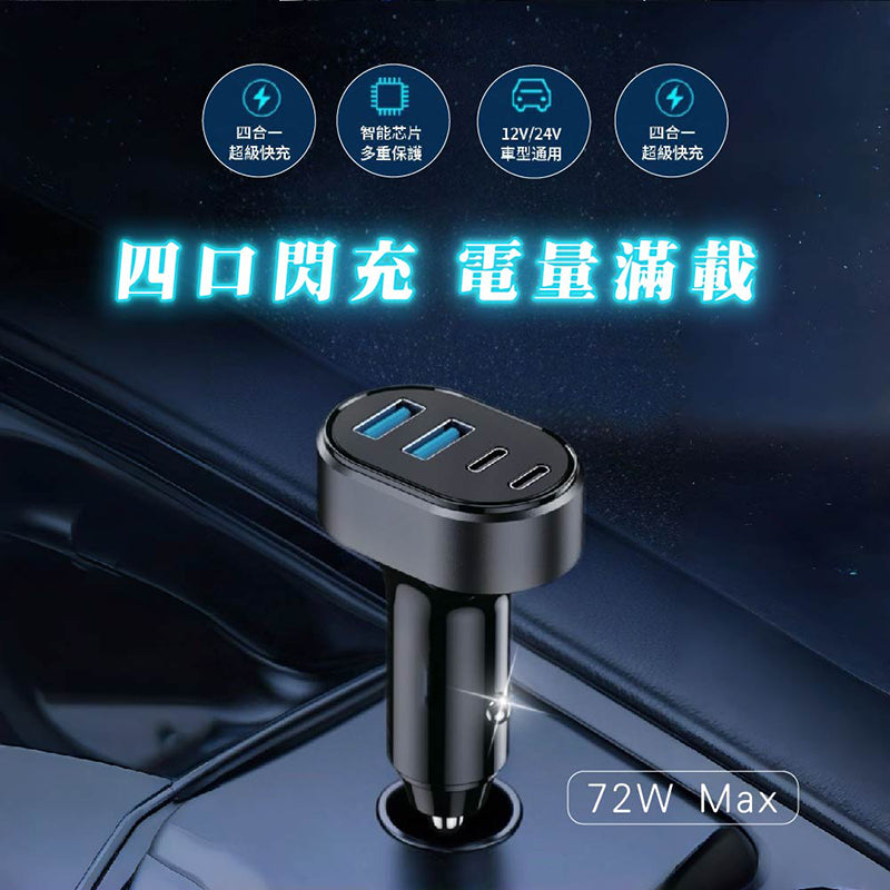 VOORCA｜72W四孔車用充電器雙PD雙QC快充