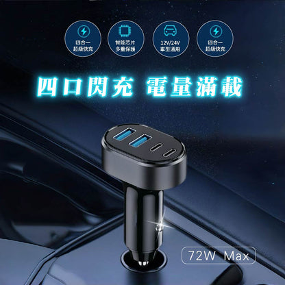 VOORCA｜72W四孔車用充電器雙PD雙QC快充