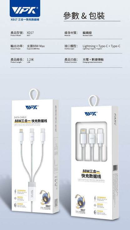 HANG｜XD17 88W 三合一快充數據編織傳輸線