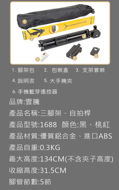 雲騰｜自拍桿三角腳架 VCT-1688