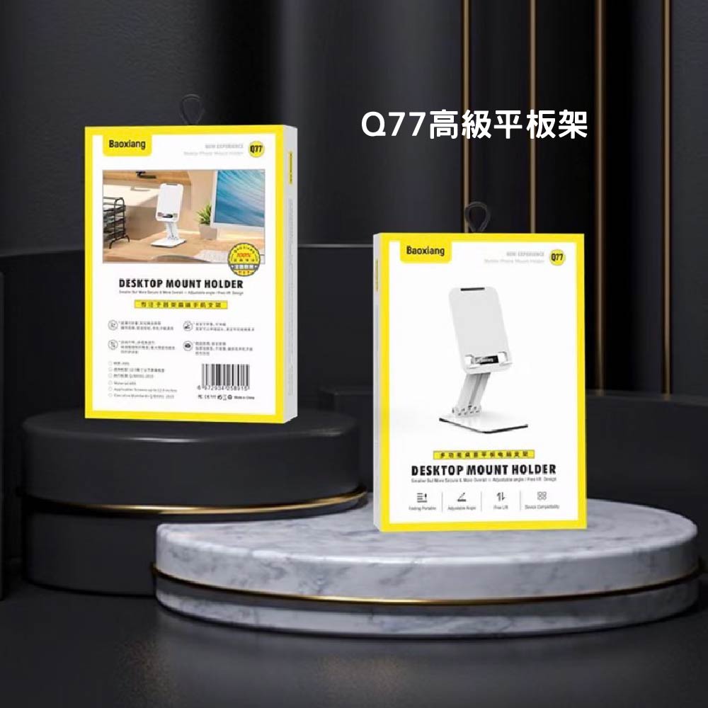 Baoxiang｜Q77手機桌面折疊懶人架