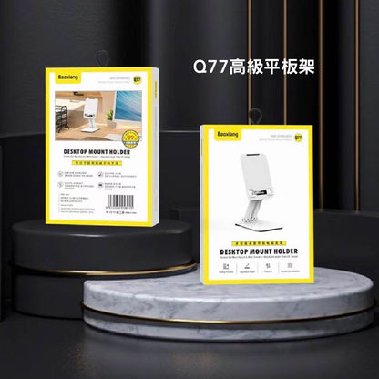 Baoxiang｜Q77手機桌面折疊懶人架