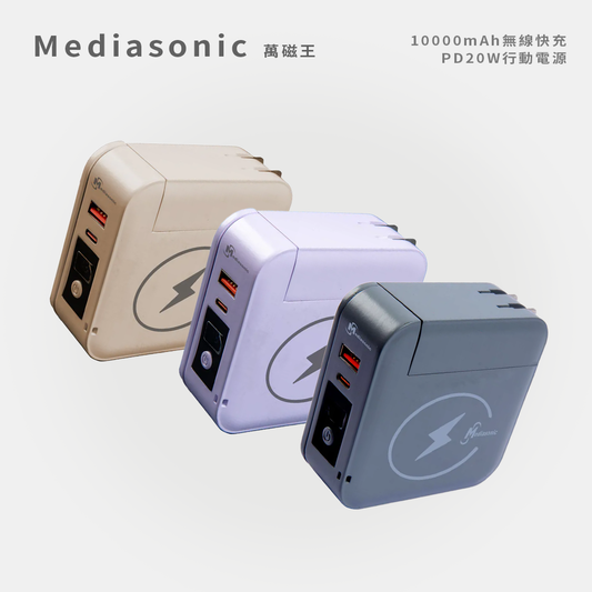 Mediasonic萬磁王｜10000mAh無線快充PD20W行動電源 (GLX4-AWC1W)