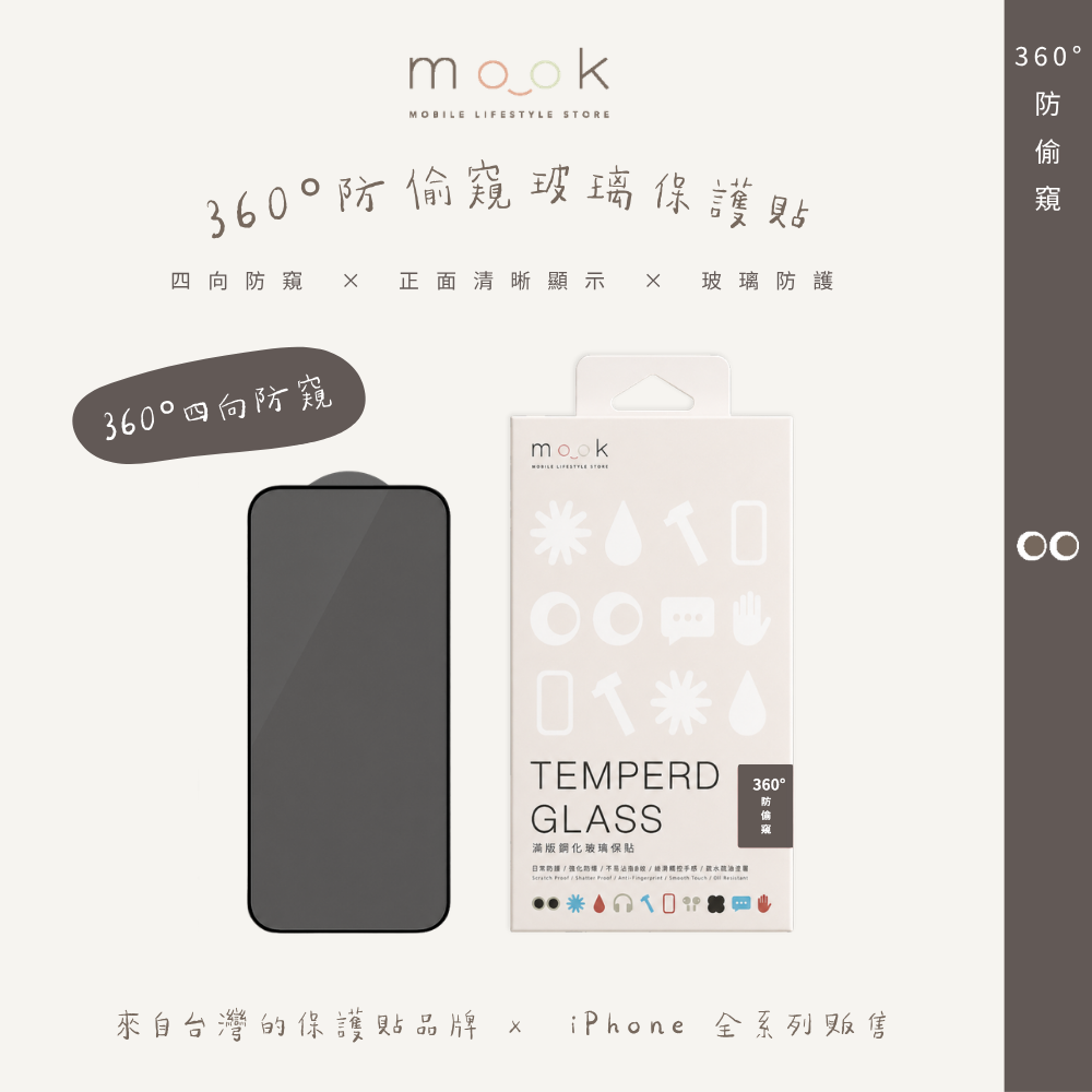 mook｜360°防偷窺玻璃保護貼