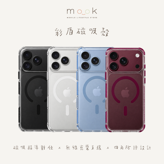 mook｜iPhone18 彩盾磁吸殼 四色