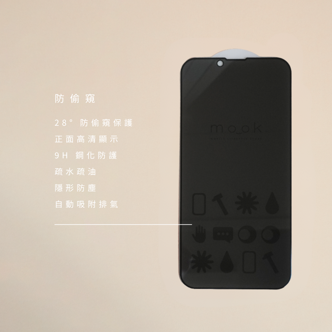 mook｜防偷窺玻璃保護貼