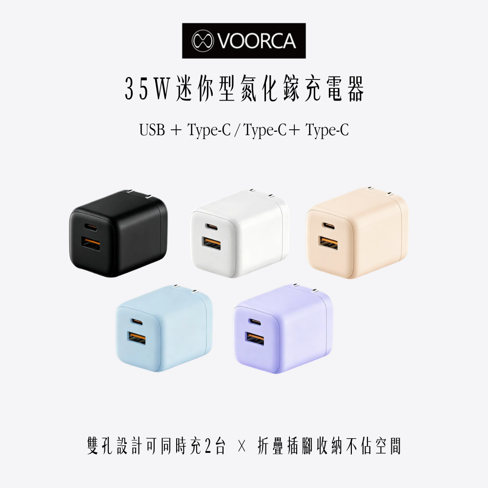 VOORCA｜35W迷你型氮化鎵充電器