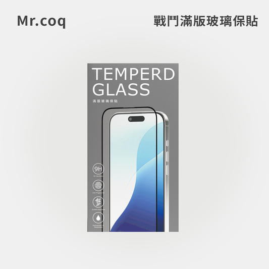 mr.coq｜精巧版戰鬥滿版玻璃保貼