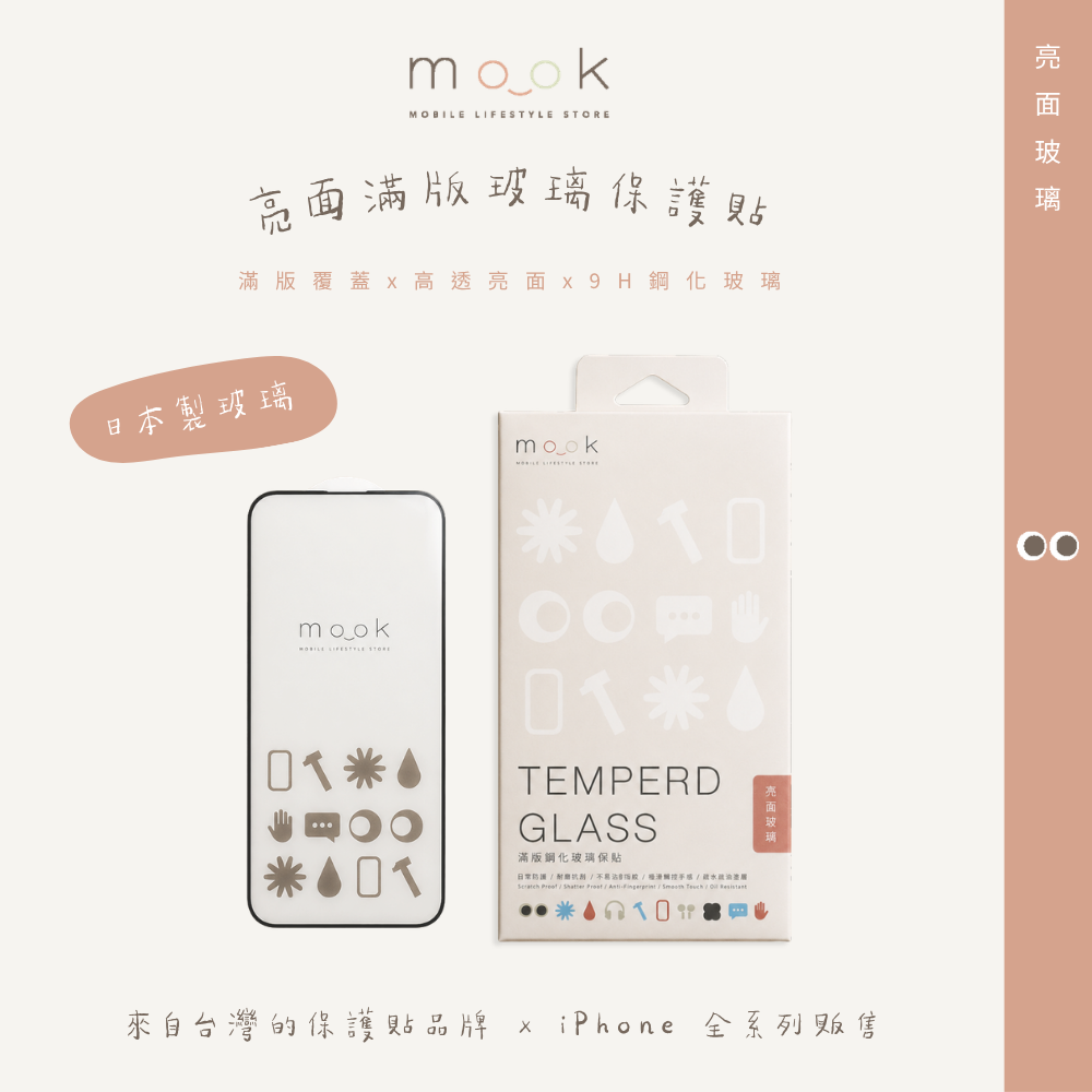mook｜亮面滿版玻璃保護貼