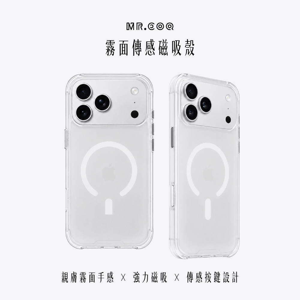 MR.COQ｜霧面傳感磁吸殼