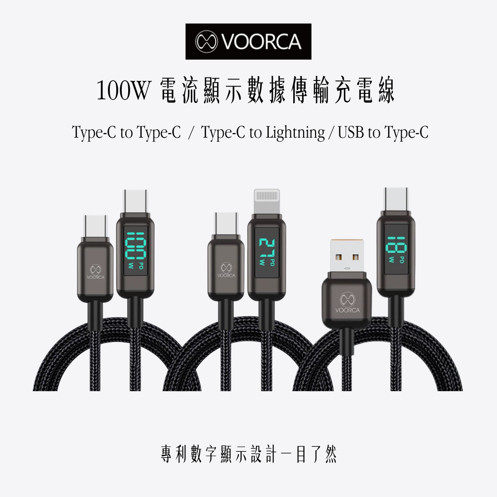 VOORCA｜100W電流顯示數據傳輸充電線