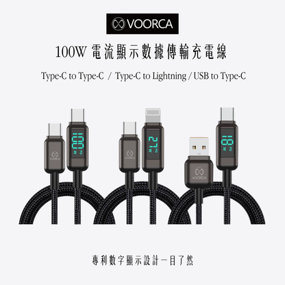 VOORCA｜100W電流顯示數據傳輸充電線
