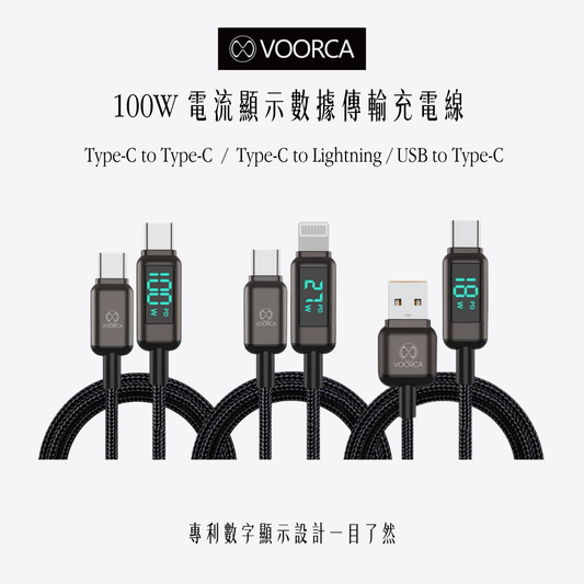 VOORCA｜100W電流顯示數據傳輸充電線