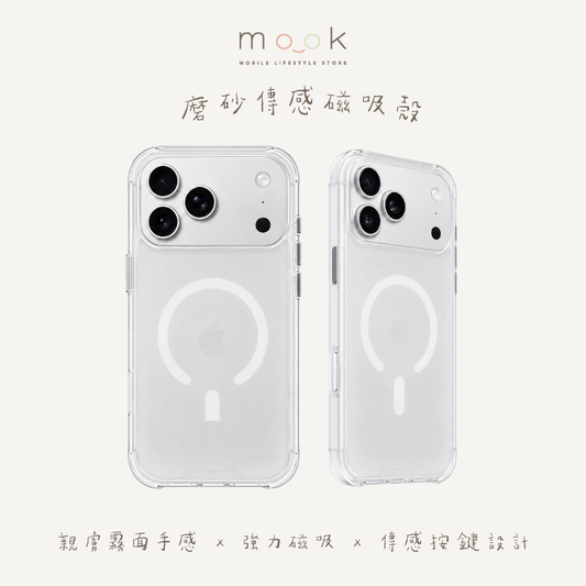 mook｜霧面傳感磁吸殼