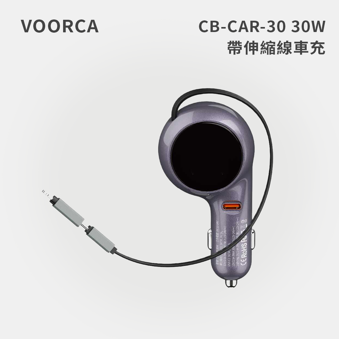 VOORCA｜CB-CAR-30 30W 帶伸縮線車充