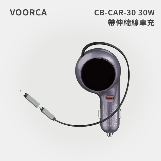 VOORCA｜CB-CAR-30 30W 帶伸縮線車充