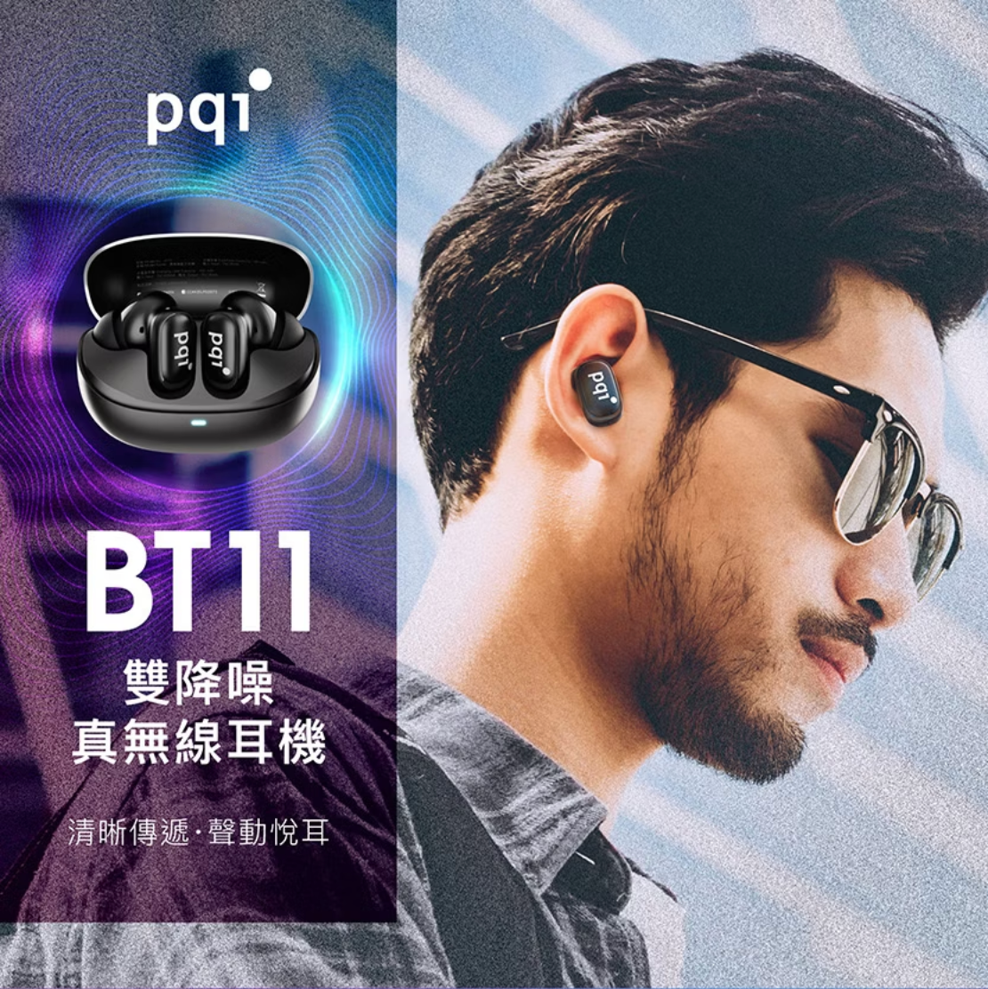 pqi｜BT11雙降噪真無線耳機