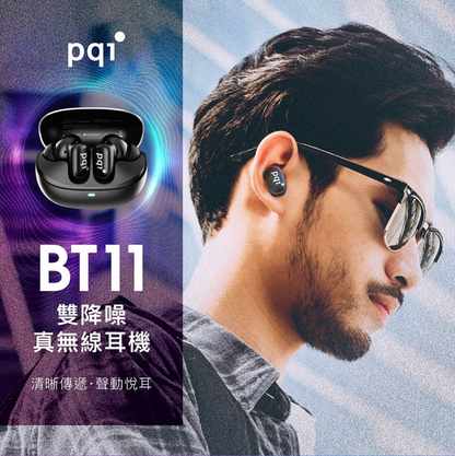pqi｜BT11雙降噪真無線耳機
