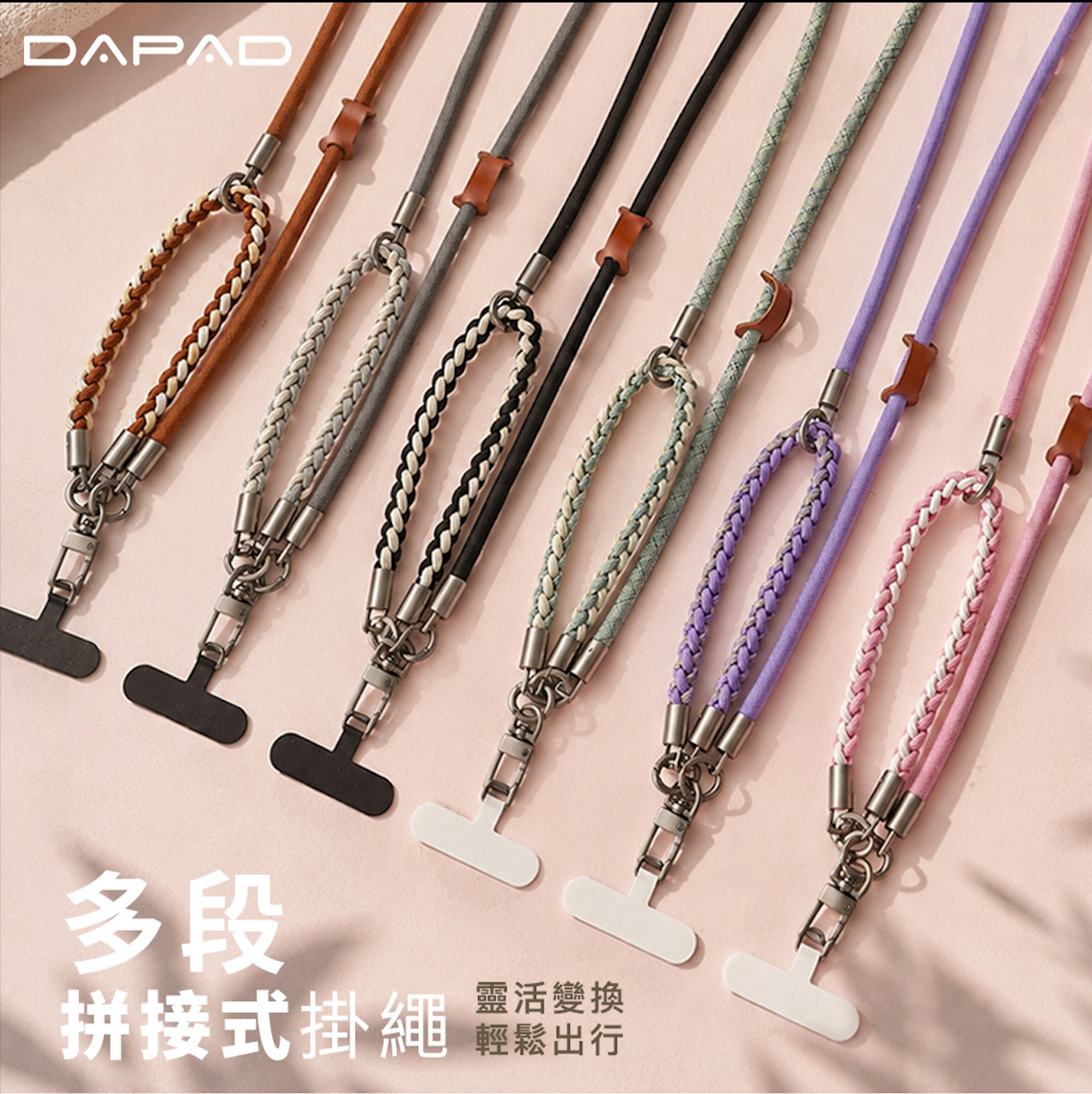 DAPAD｜多段拼接手機掛繩( 含手機掛片 )