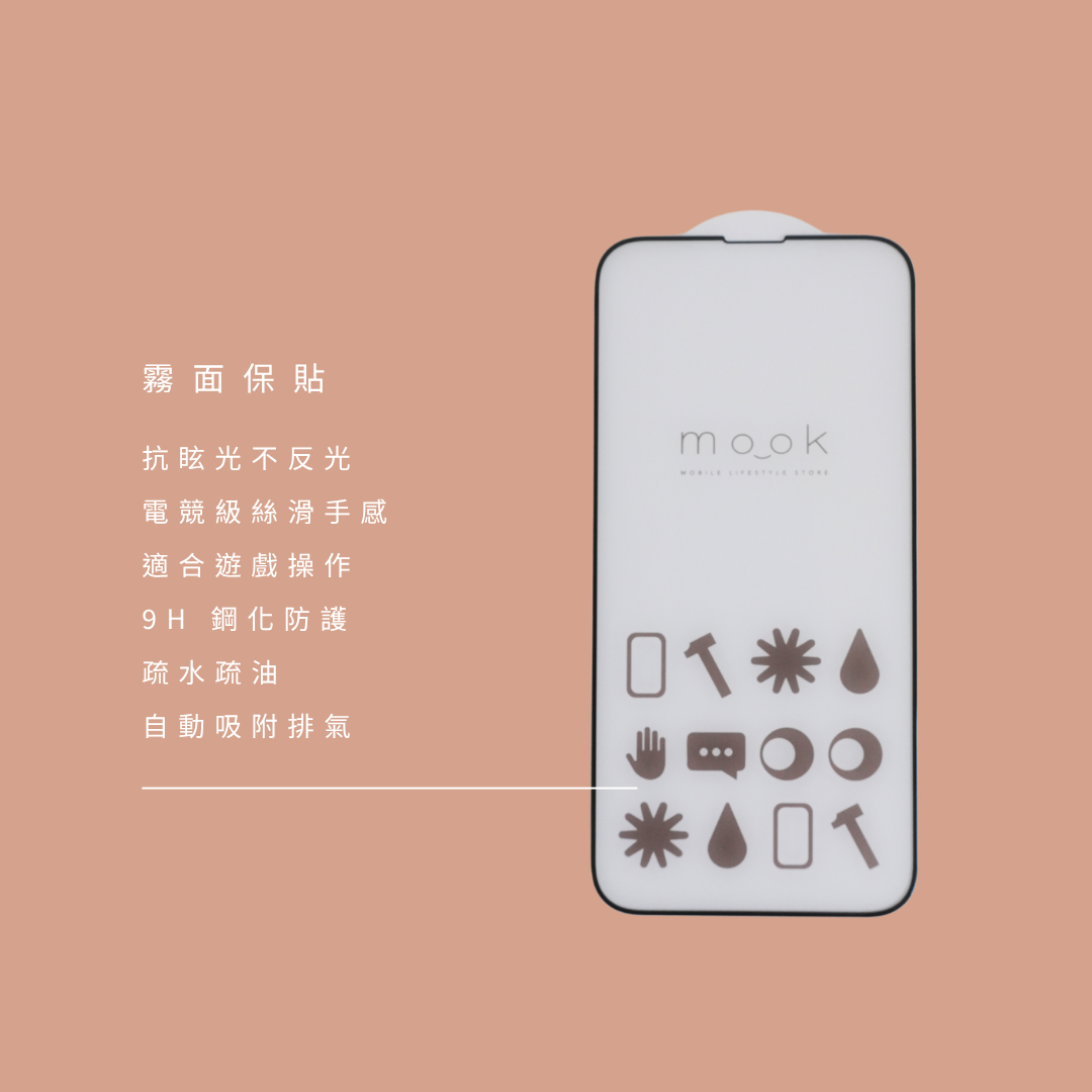 mook｜霧面玻璃保護貼