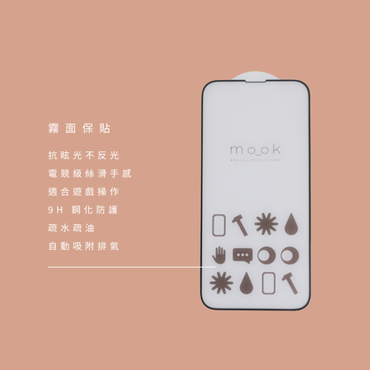 mook｜霧面玻璃保護貼