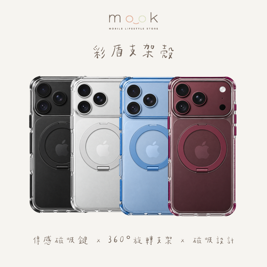 mook｜iPhone18 彩盾支架殼 四色