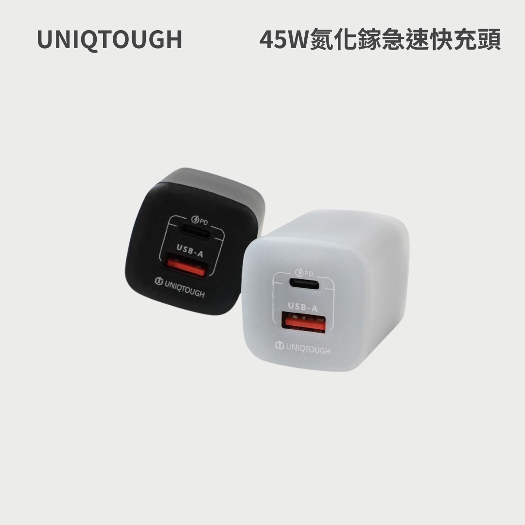 UNIQTOUGH ｜45W氮化鎵急速快充頭