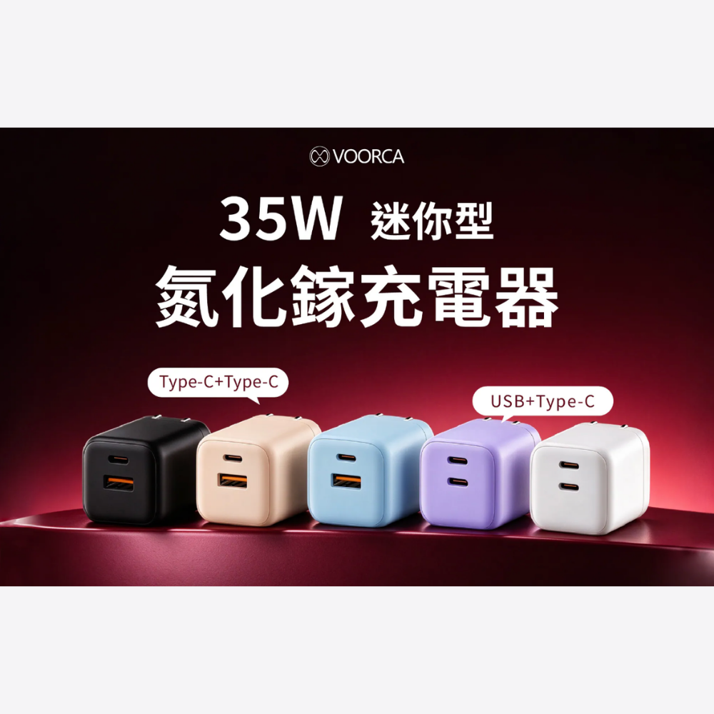 VOORCA｜35W迷你型氮化鎵充電器