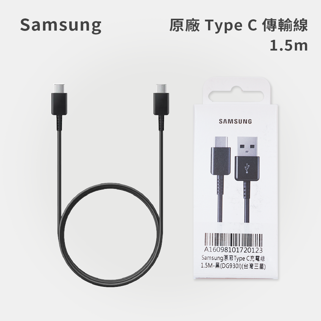 Samsung｜原廠 Type C 傳輸線 1.5m