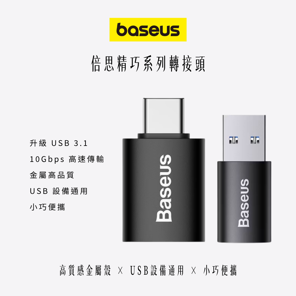 baseus｜精巧系列轉接頭USB ↔ Type-C 一秒轉接雙版本可選