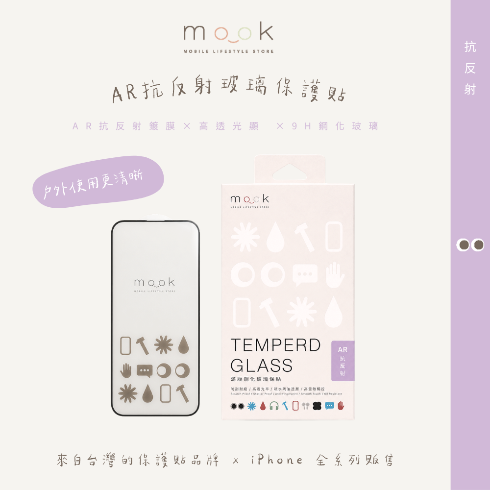 mook｜AR抗反射玻璃保護貼