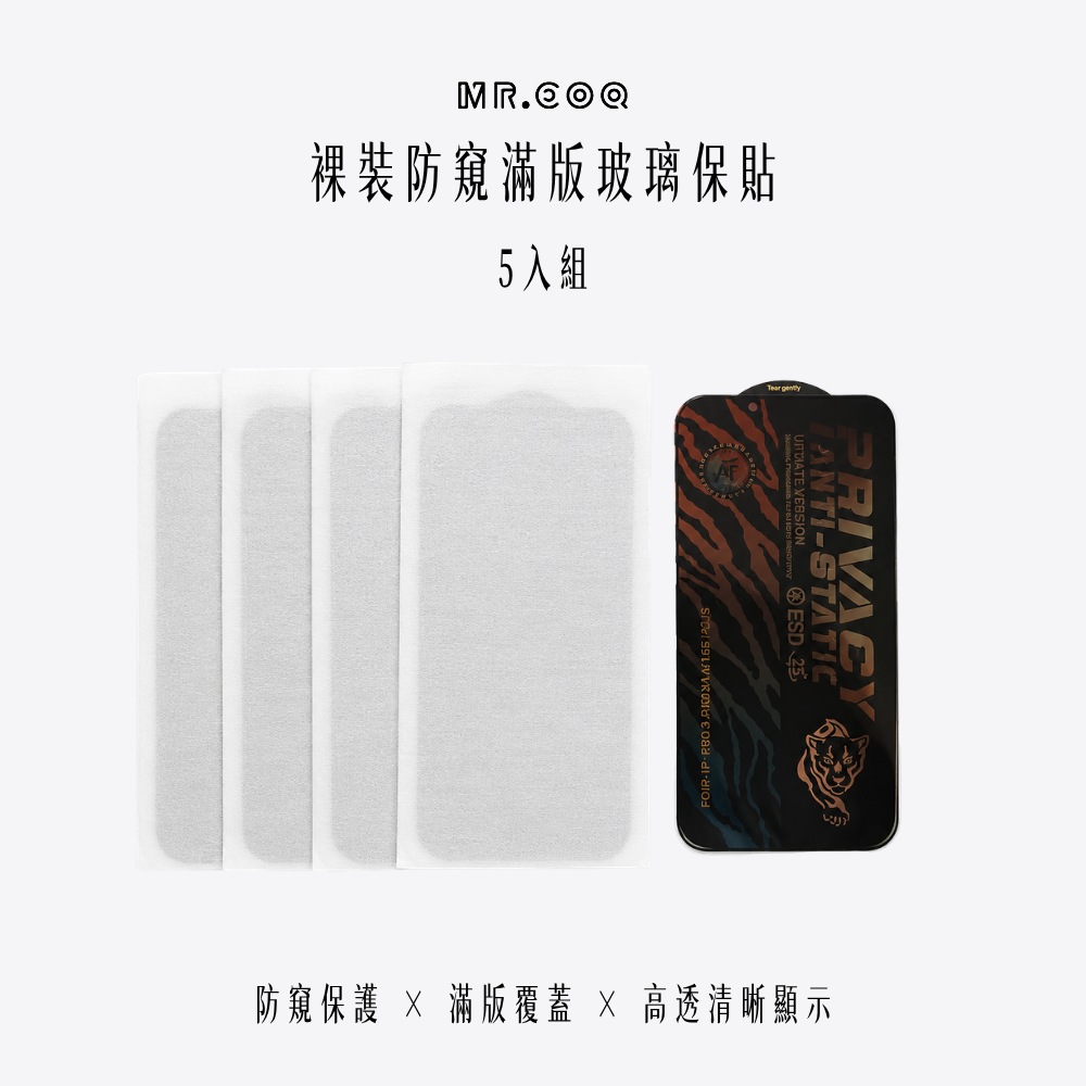 mr.coq｜裸裝防窺滿版玻璃保貼5入組