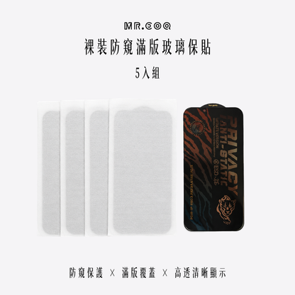 mr.coq｜裸裝防窺滿版玻璃保貼5入組