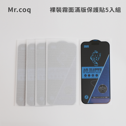 MR.COQ｜裸裝霧面滿版保護貼5入組