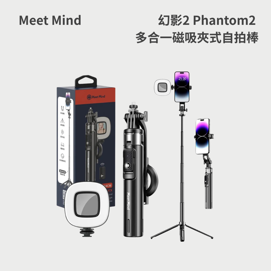 Meet Mind｜幻影2 Phantom2 多合一磁吸夾式自拍棒