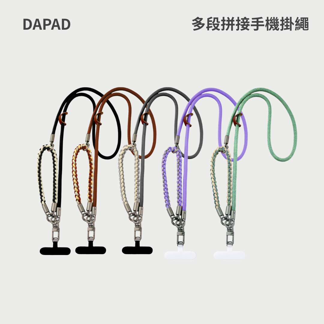 DAPAD｜多段拼接手機掛繩( 含手機掛片 )