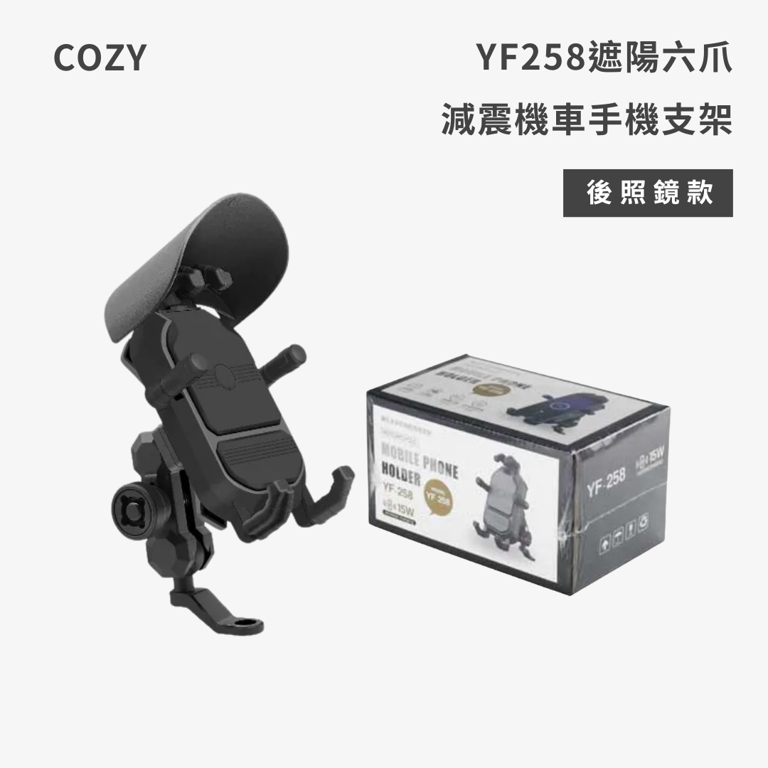 COZY｜YF258遮陽六爪減震機車手機支架