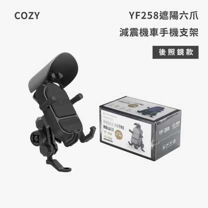 COZY｜YF258遮陽六爪減震機車手機支架