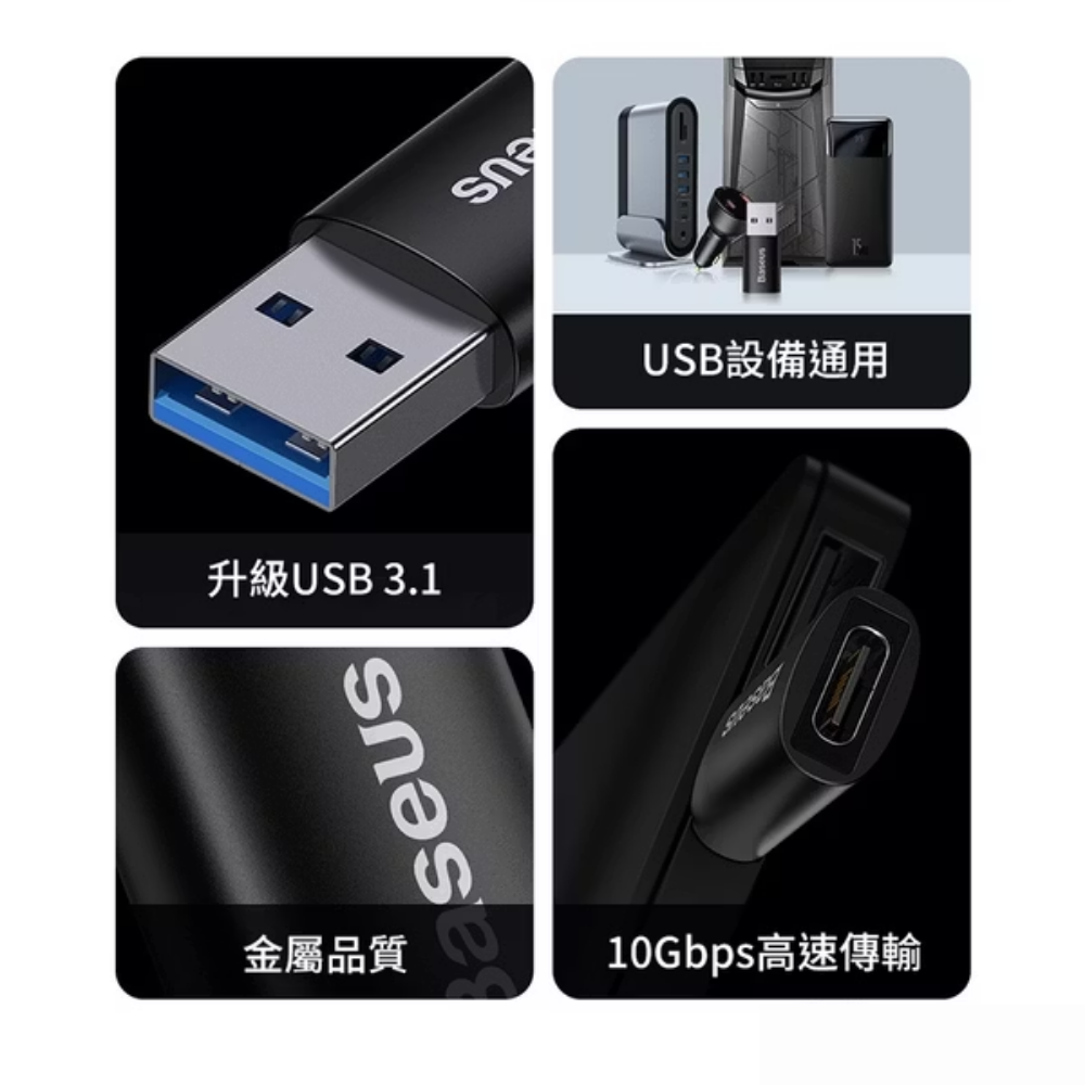 baseus｜精巧系列轉接頭USB ↔ Type-C 一秒轉接雙版本可選