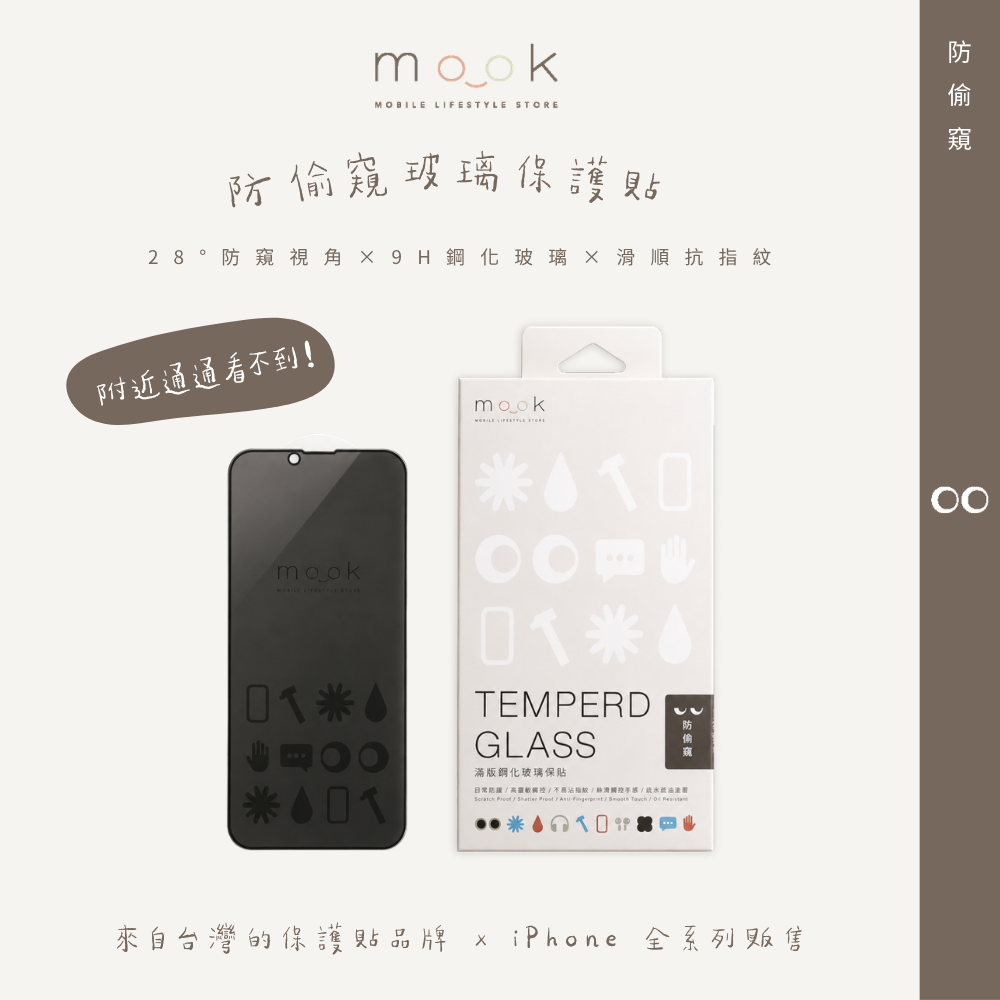 mook｜防偷窺玻璃保護貼